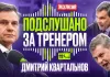 Видео: Микрофон на Квартальнове. Эмоциональный выпуск из матча «Динамо-Минск» — «Ак Барс»