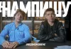 Видео: Криштофик и Белкин ответили на комментарии болельщиков минского «Динамо»