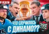 «Раскатка #28»: В чем уступает минское «Динамо», чего ждать в Казани, финал Кубка Президента
