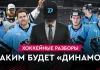 «На банке — разборы #47»: Перестройка в минском Динамо, Матч звёзд в Беларуси, Мороз в НХЛ