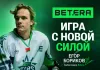 Игра с новой силой: Егор Бориков усилил команду амбассадоров Beterа